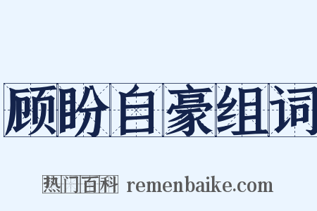 顾盼自豪组词是什么意思的图片